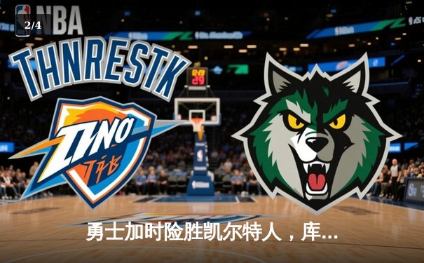 勇士加时险胜凯尔特人，库里40分率队捍卫主场 - 2