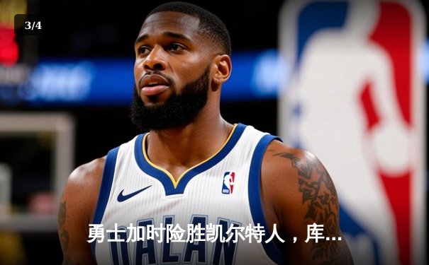 勇士加时险胜凯尔特人，库里40分率队捍卫主场 - 3